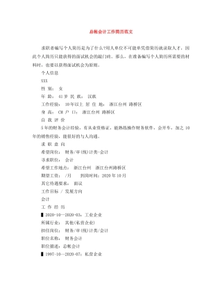 总帐会计工作简历范文 