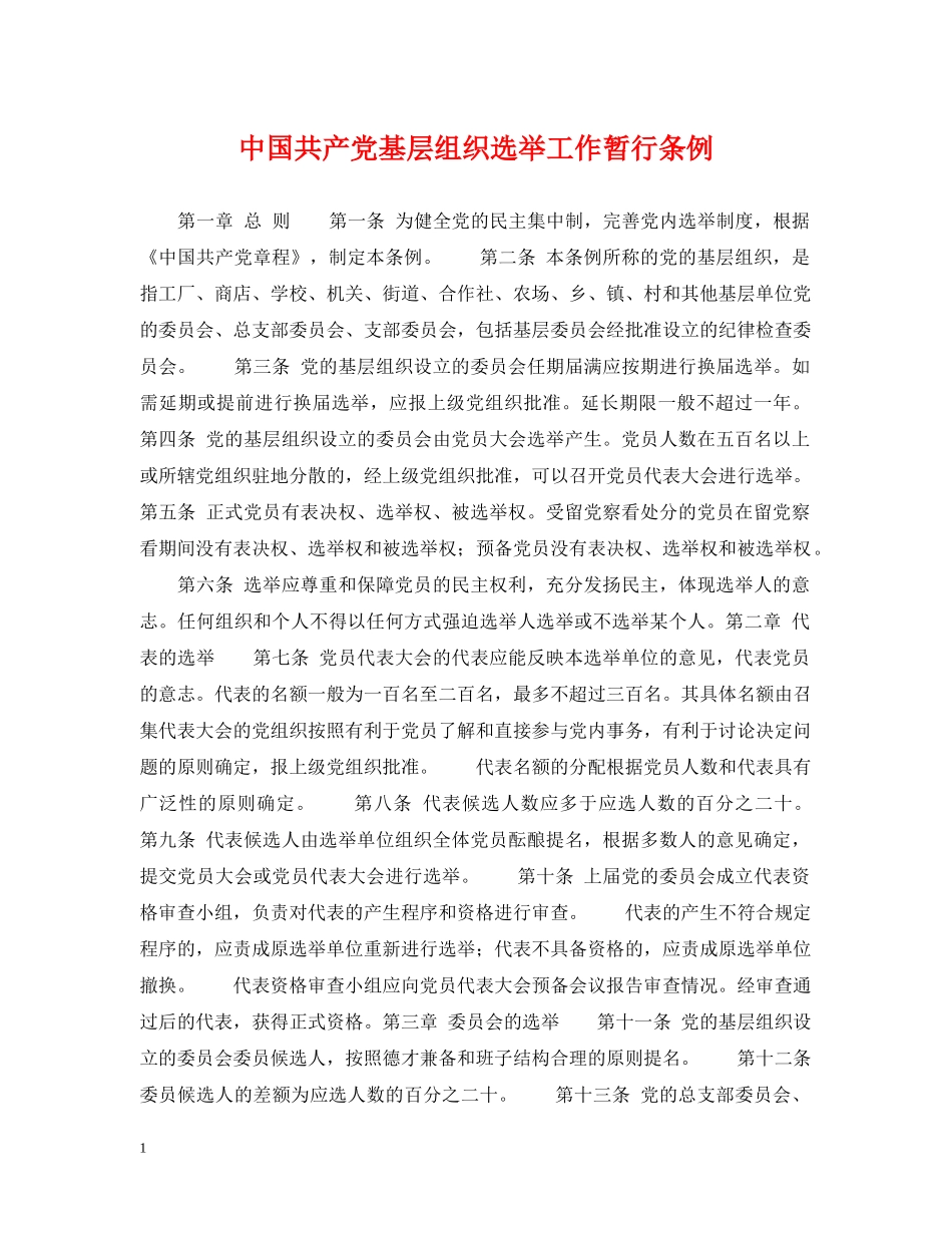 中国共产党基层组织选举工作暂行条例_第1页