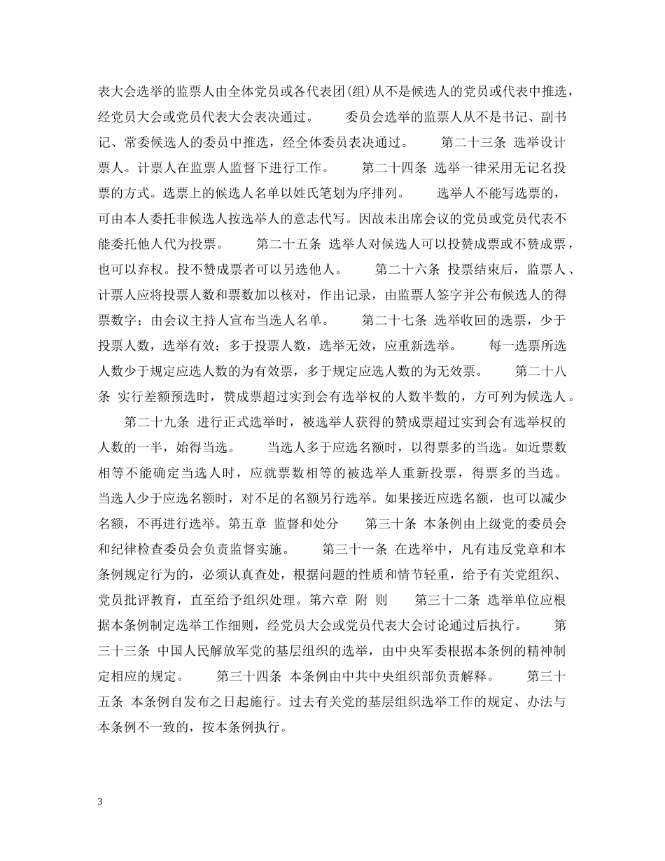 中国共产党基层组织选举工作暂行条例_第3页