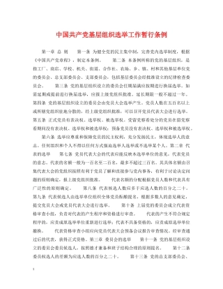 中国共产党基层组织选举工作暂行条例