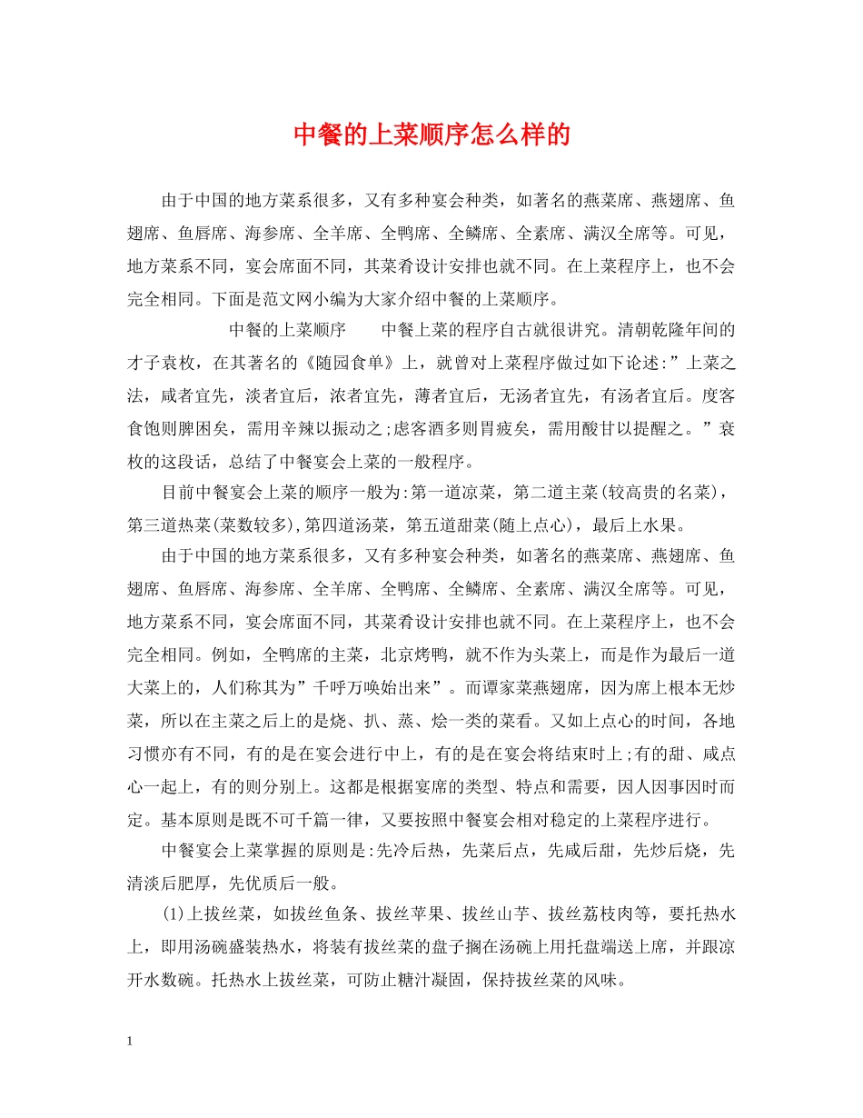中餐的上菜顺序怎么样的_第1页
