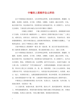 中餐的上菜顺序怎么样的