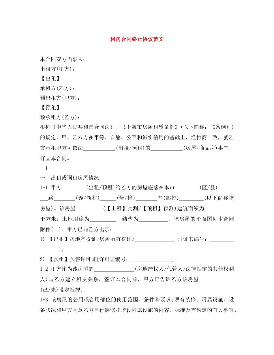 租房合同终止协议范文 _第1页