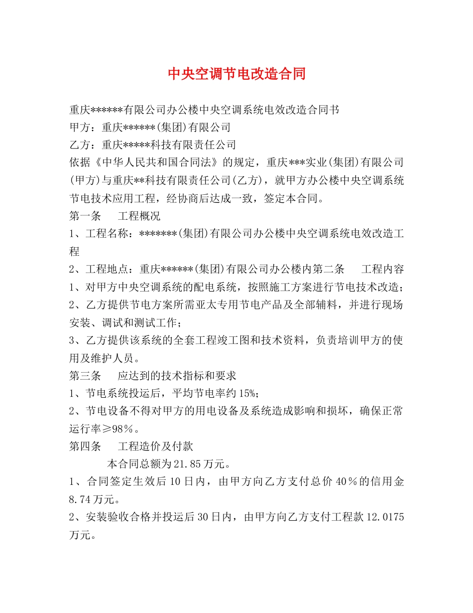 中央空调节电改造合同_第1页