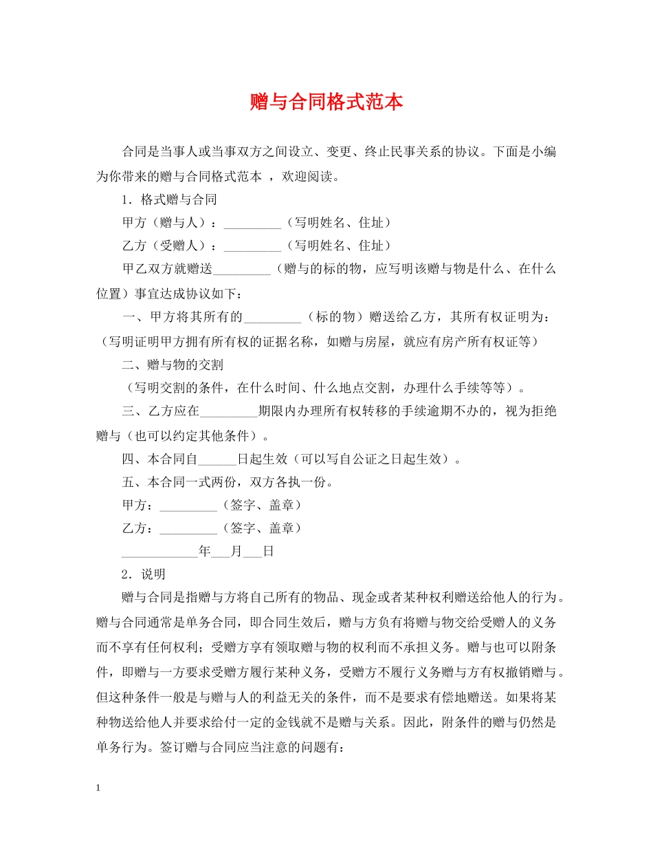 赠与合同格式范本 _第1页