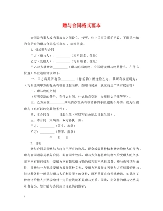 赠与合同格式范本 