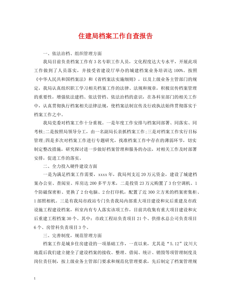 住建局档案工作自查报告_第1页