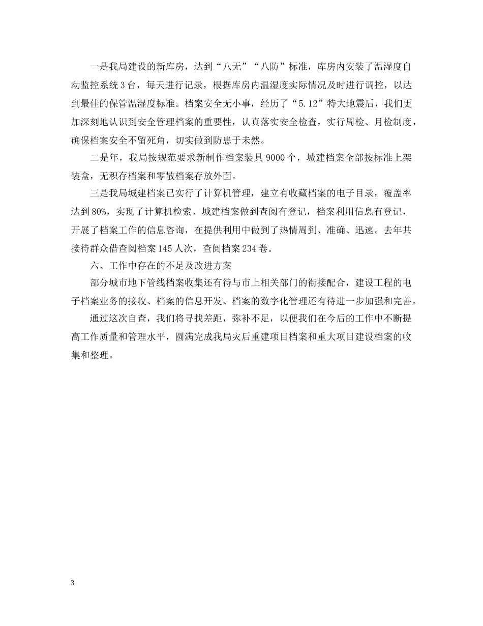 住建局档案工作自查报告_第3页