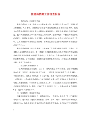 住建局档案工作自查报告