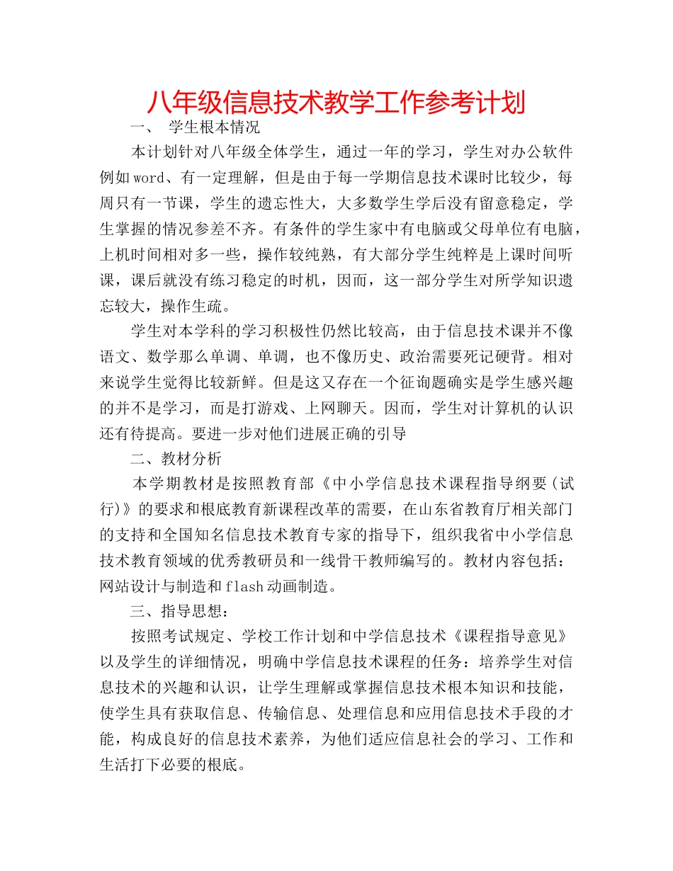 八年级信息技术教学工作参考计划 _第1页