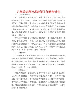 八年级信息技术教学工作参考计划 