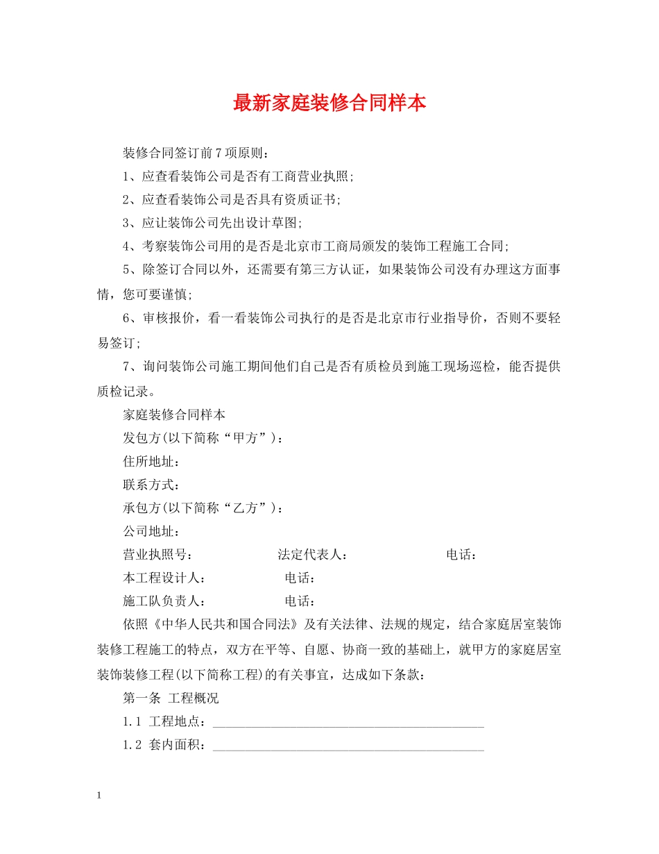 最新家庭装修合同样本 _第1页