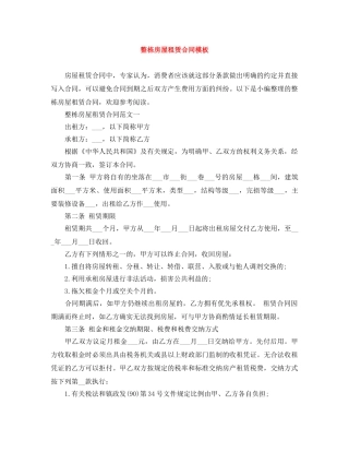 整栋房屋租赁合同模板 