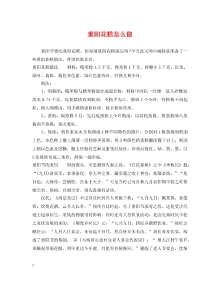 重阳花糕怎么做 