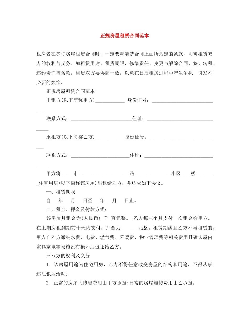 正规房屋租赁合同范本 _第1页
