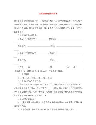 正规房屋租赁合同范本 