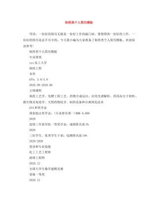 制药类个人简历模板