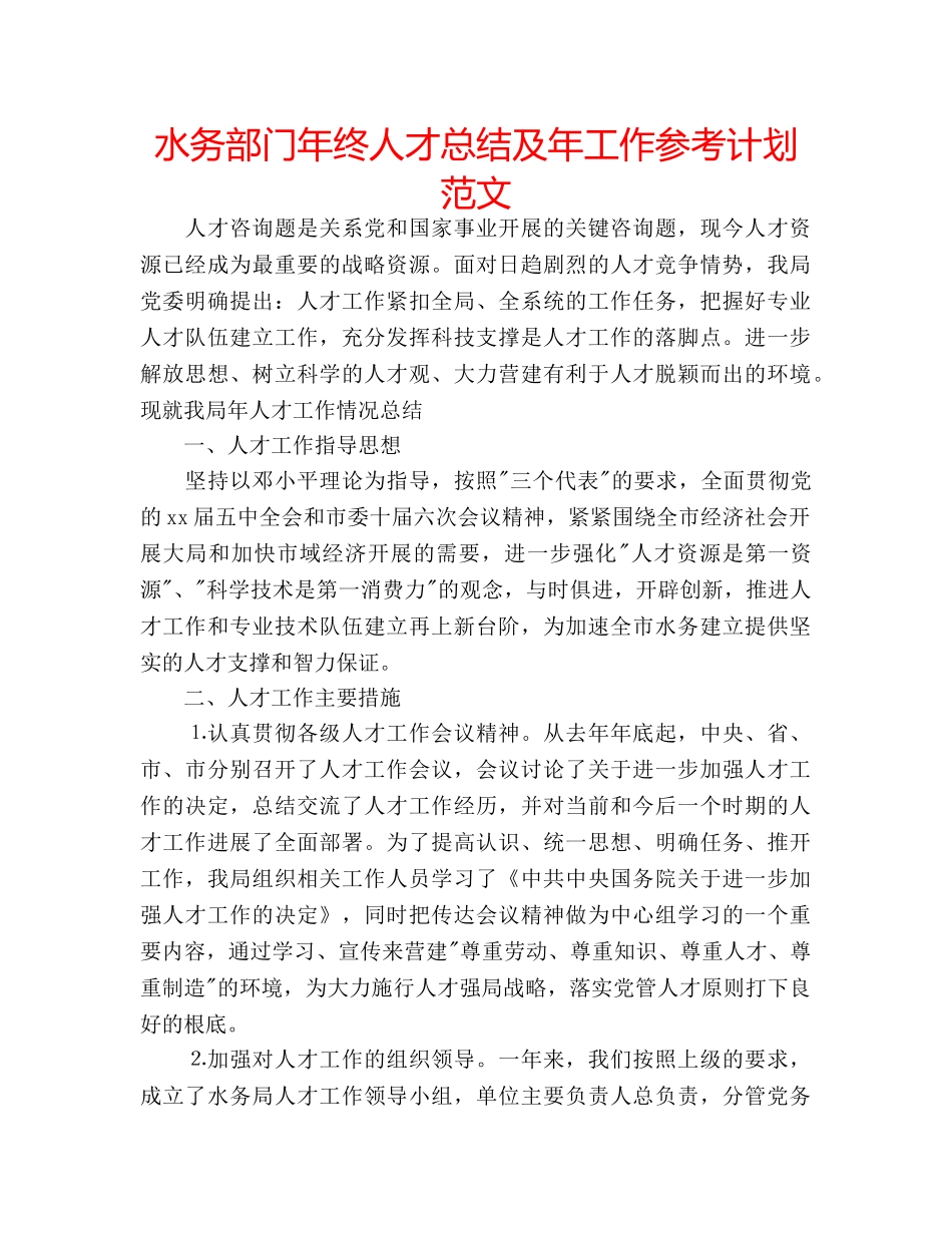 水务部门年终人才总结及年工作参考计划范文 _第1页