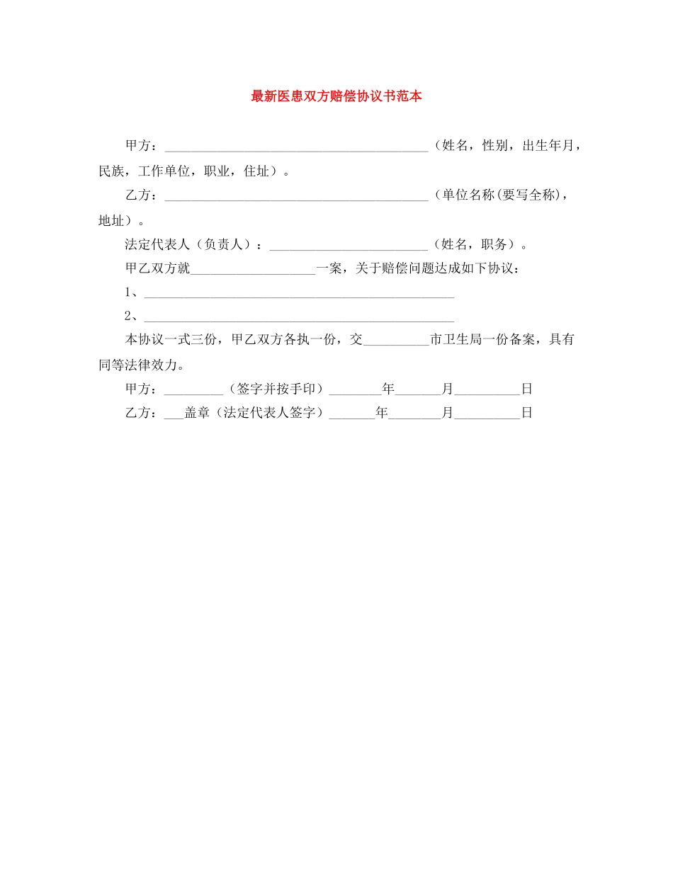 最新医患双方赔偿协议书范本 _第1页