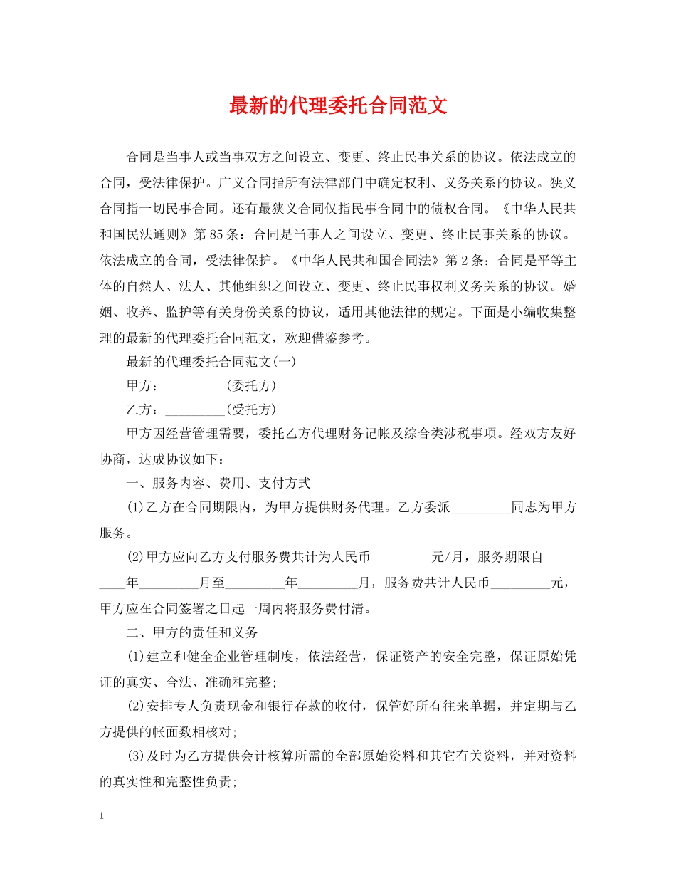最新的代理委托合同范文 _第1页