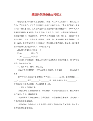 最新的代理委托合同范文 