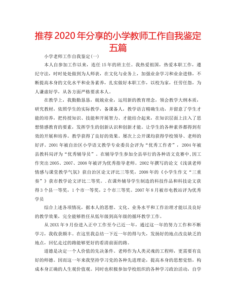 推荐2020年分享的小学教师工作自我鉴定五篇 _第1页