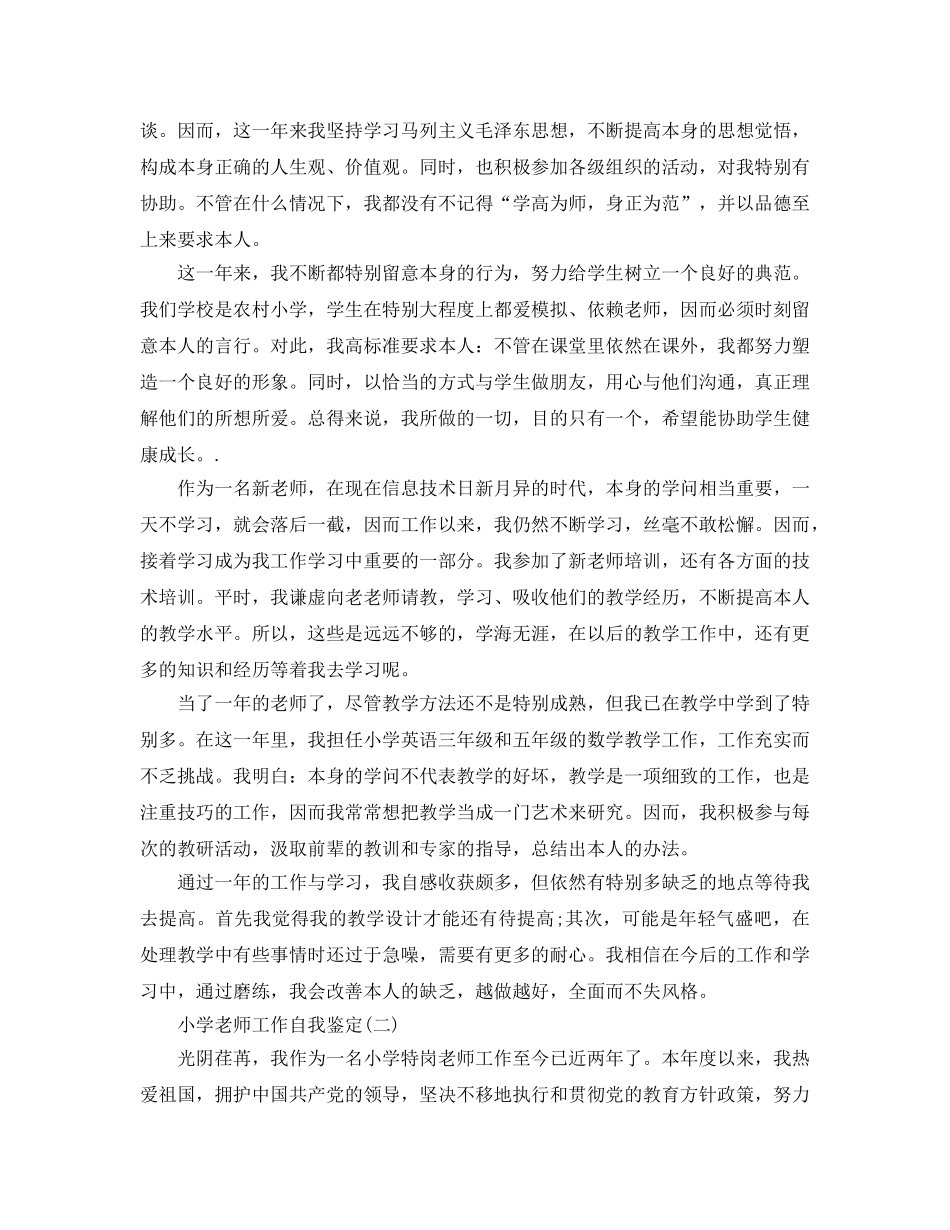 推荐2020年分享的小学教师工作自我鉴定五篇 _第3页