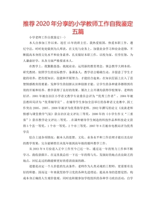 推荐2020年分享的小学教师工作自我鉴定五篇 
