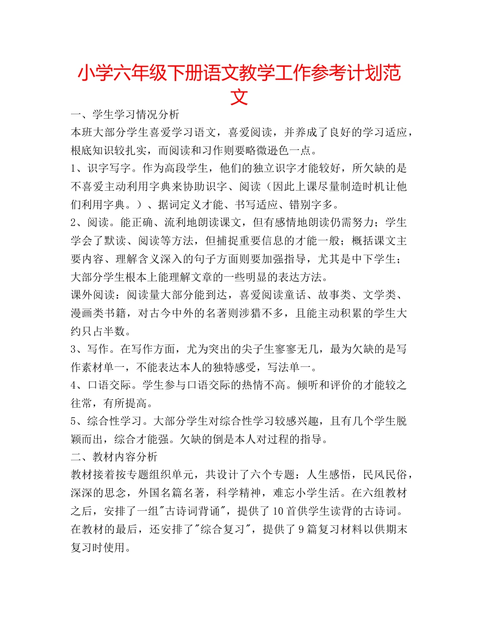 小学六年级下册语文教学工作参考计划范文 _第1页