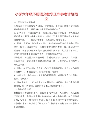 小学六年级下册语文教学工作参考计划范文 