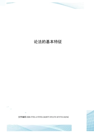 论法的基本特征