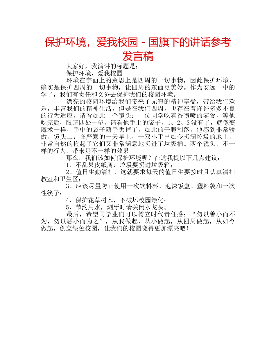保护环境，爱我校园－国旗下的讲话参考发言稿 _第1页