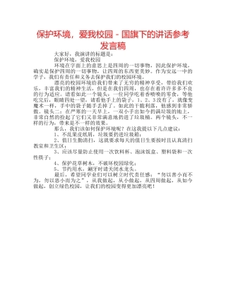 保护环境，爱我校园－国旗下的讲话参考发言稿 