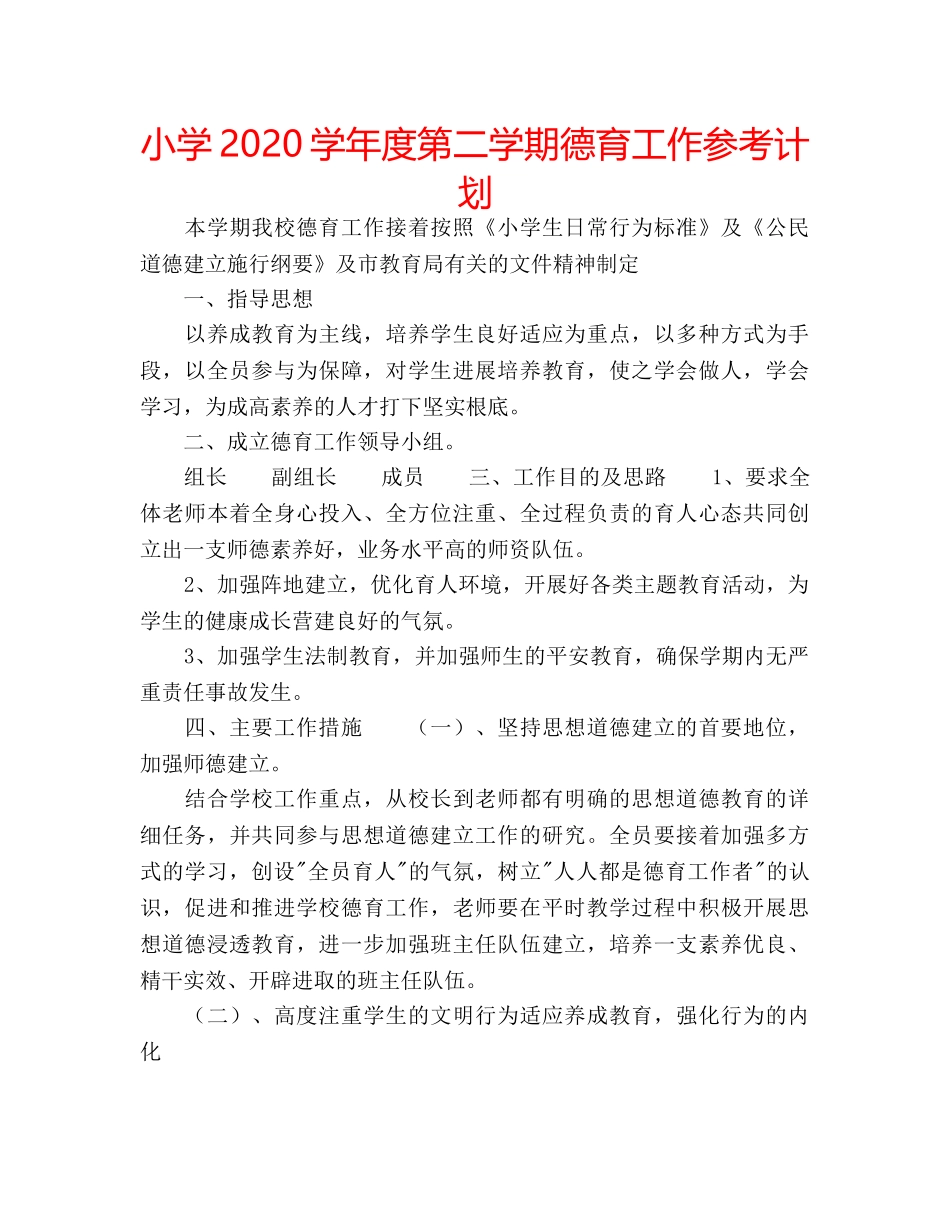 小学2020学年度第二学期德育工作参考计划 _第1页