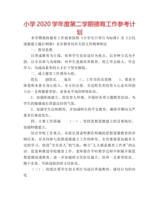 小学2020学年度第二学期德育工作参考计划 
