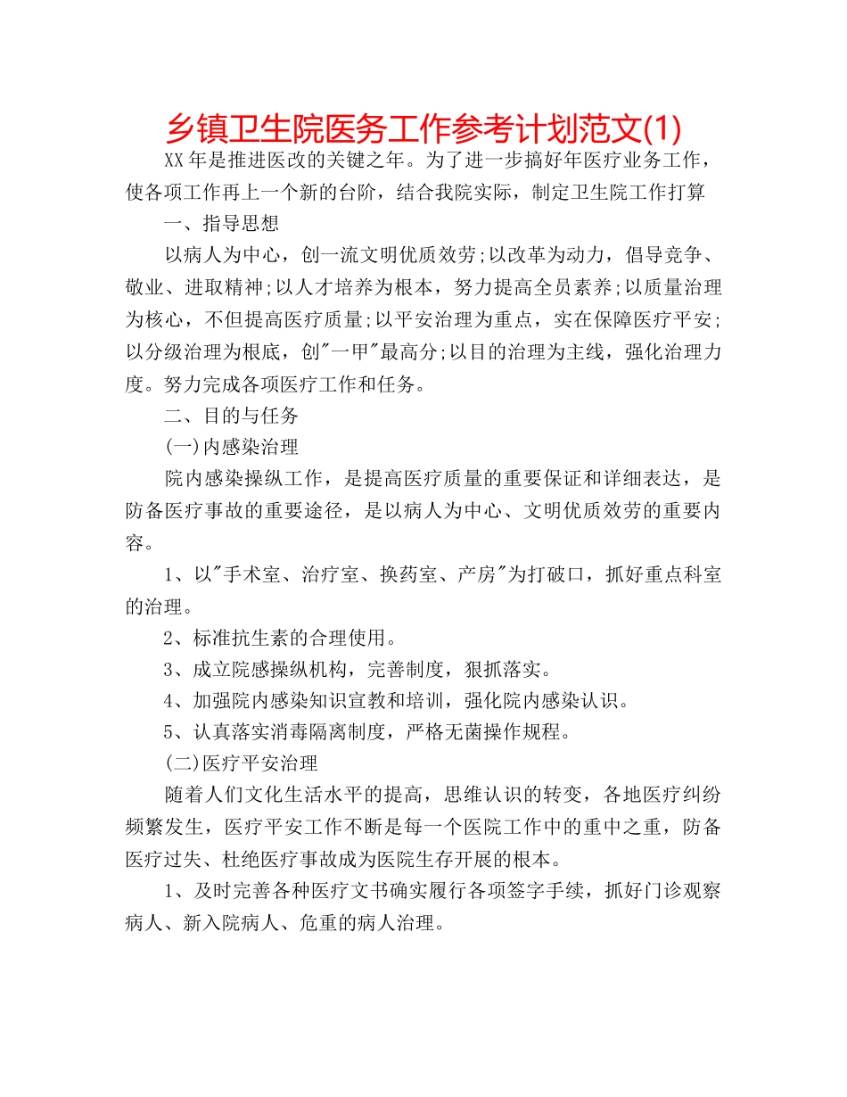 乡镇卫生院医务工作参考计划范文(1) _第1页