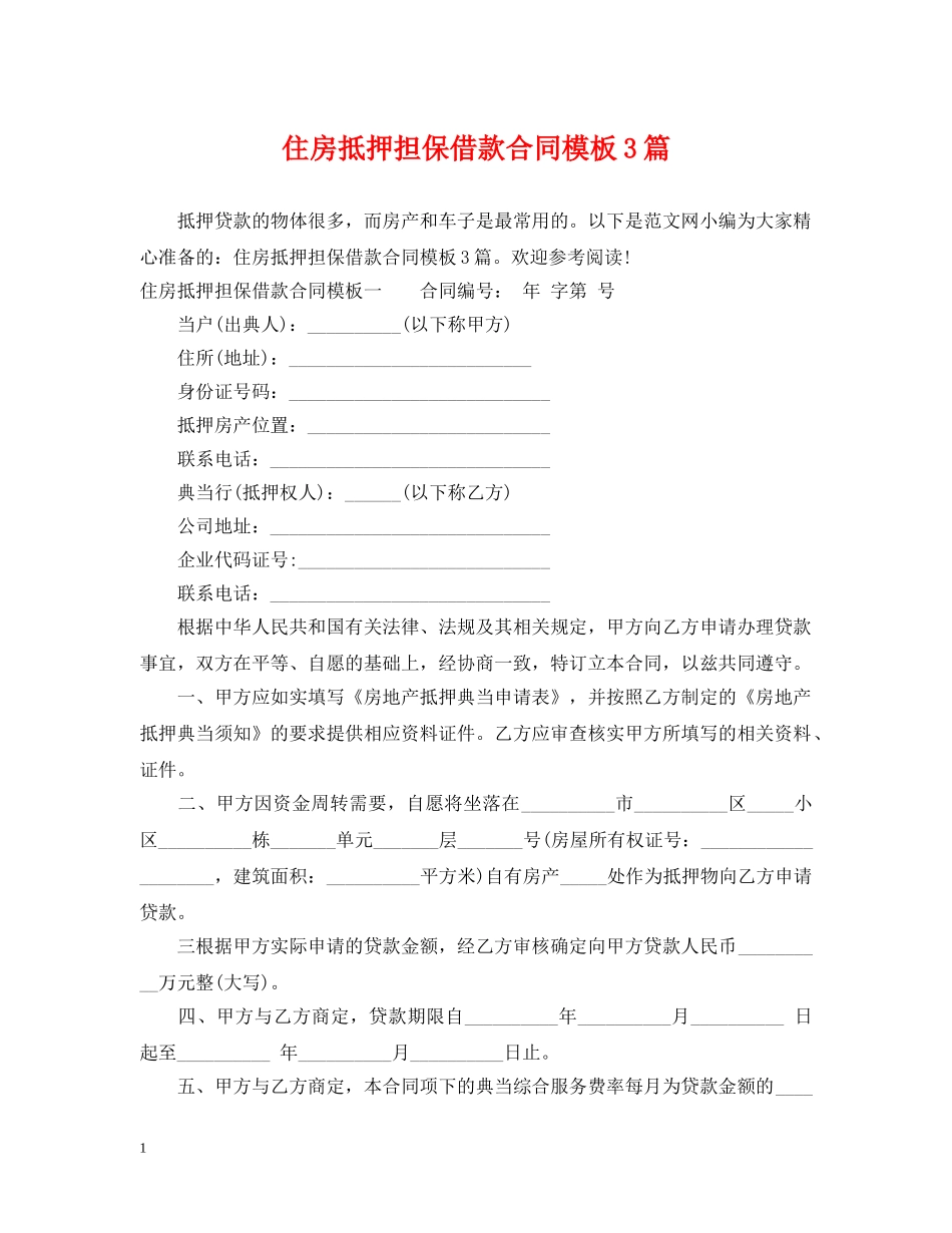 住房抵押担保借款合同模板3篇_第1页