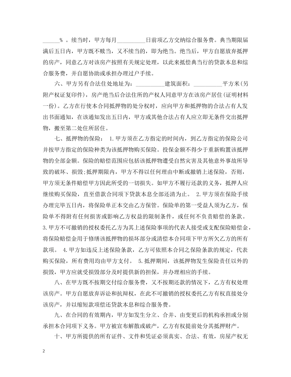 住房抵押担保借款合同模板3篇_第2页