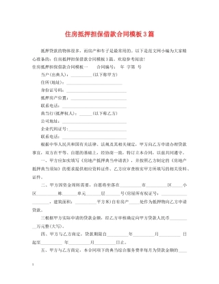 住房抵押担保借款合同模板3篇
