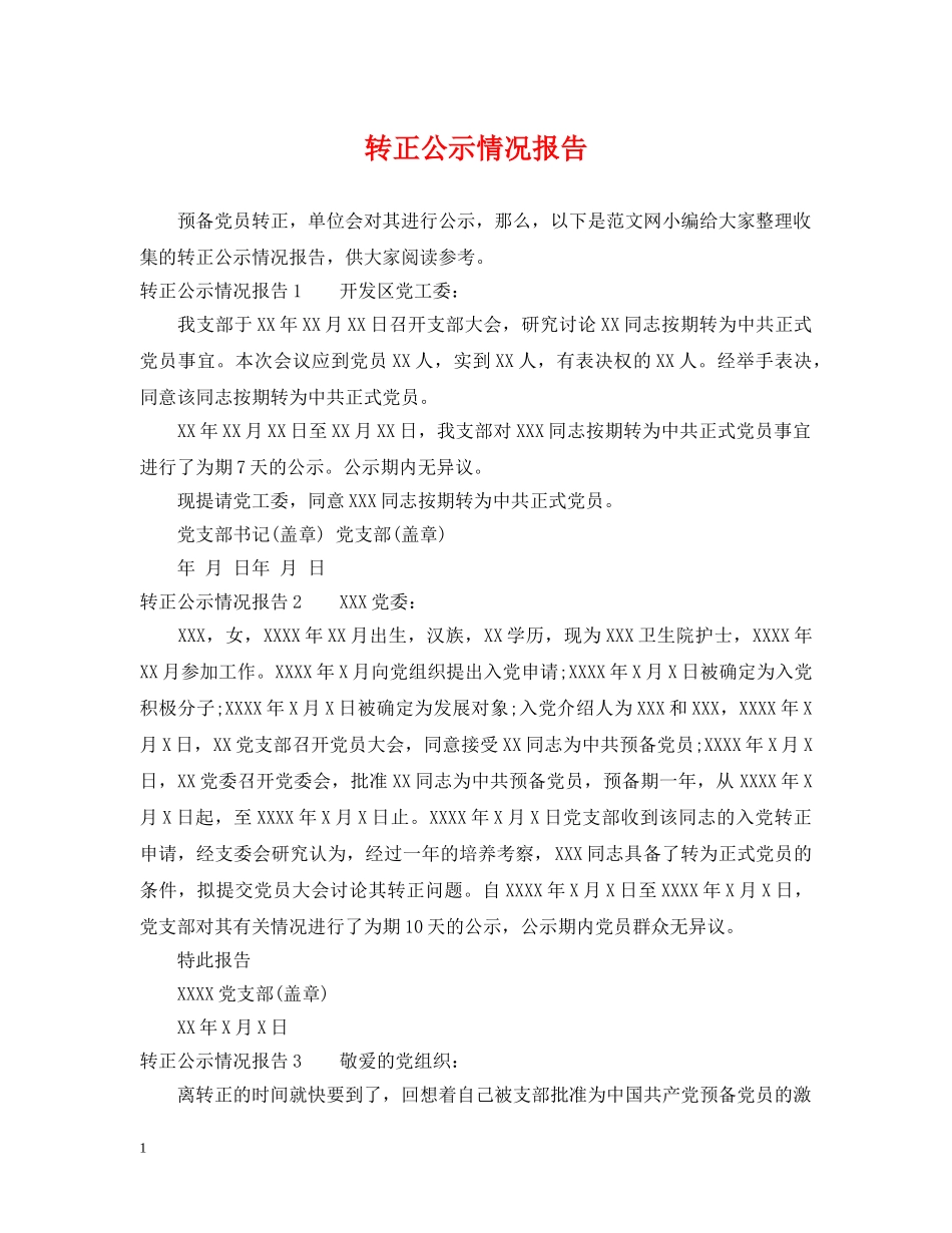 转正公示情况报告 _第1页