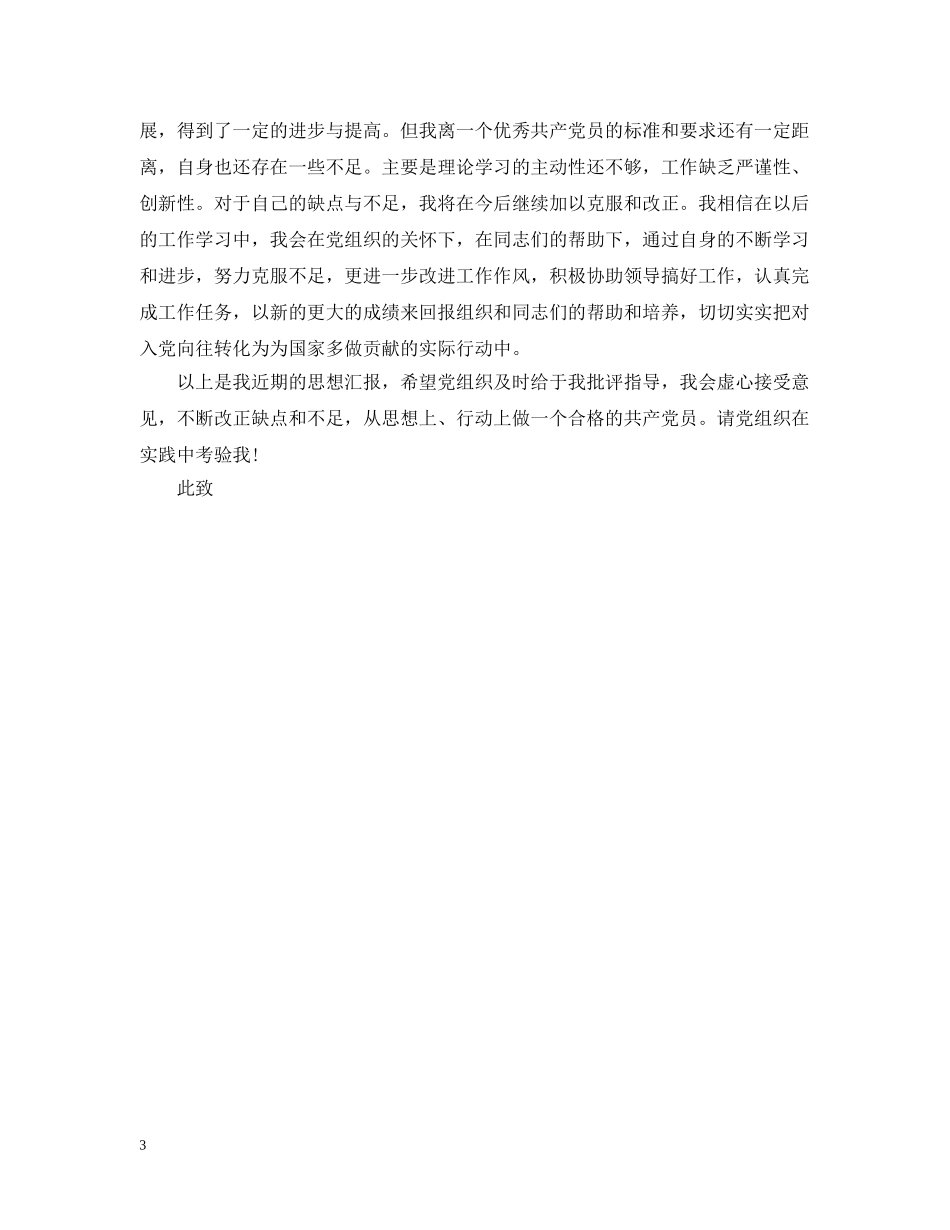 转正公示情况报告 _第3页