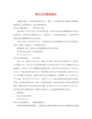 转正公示情况报告 