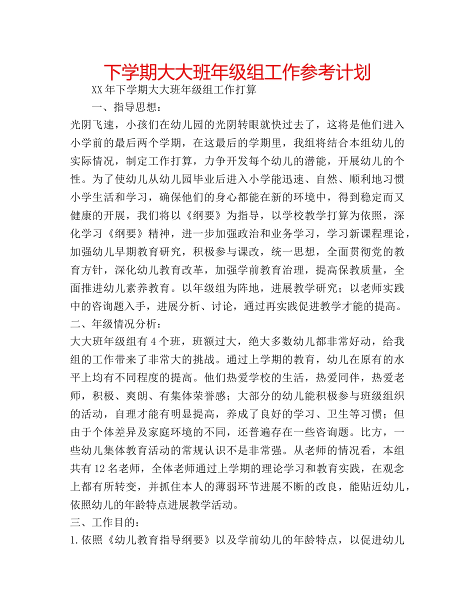 下学期大大班年级组工作参考计划 _第1页
