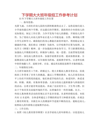 下学期大大班年级组工作参考计划 