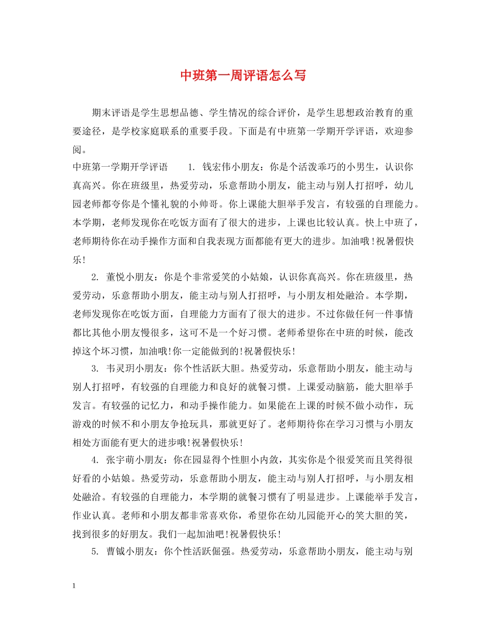 中班第一周评语怎么写_第1页