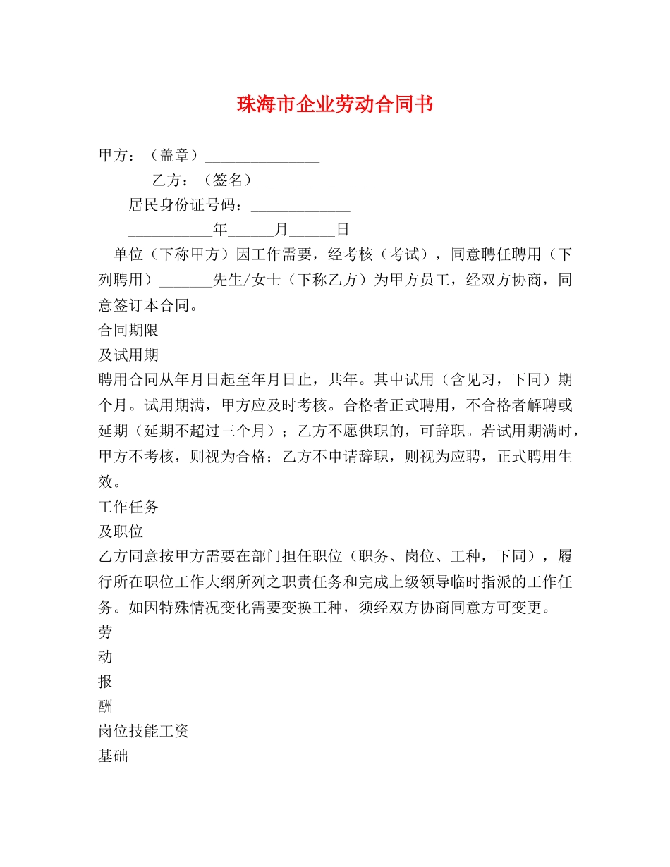 珠海市企业劳动合同书 (2) _第1页