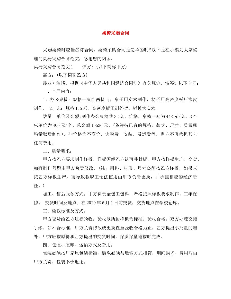 桌椅采购合同 _第1页