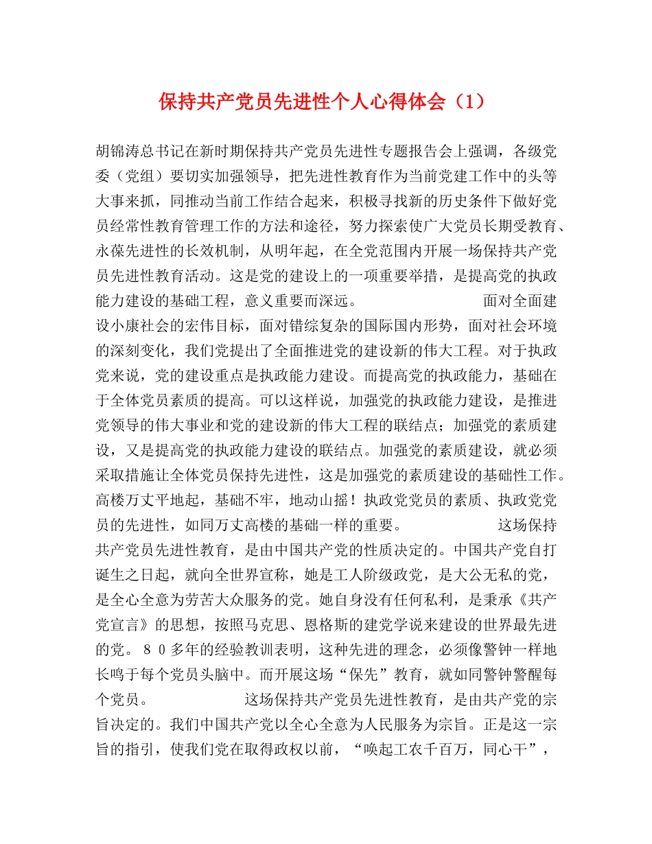 保持共产党员先进性个人心得体会（1） _第1页