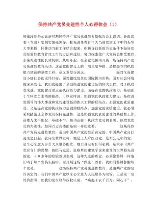 保持共产党员先进性个人心得体会（1） 