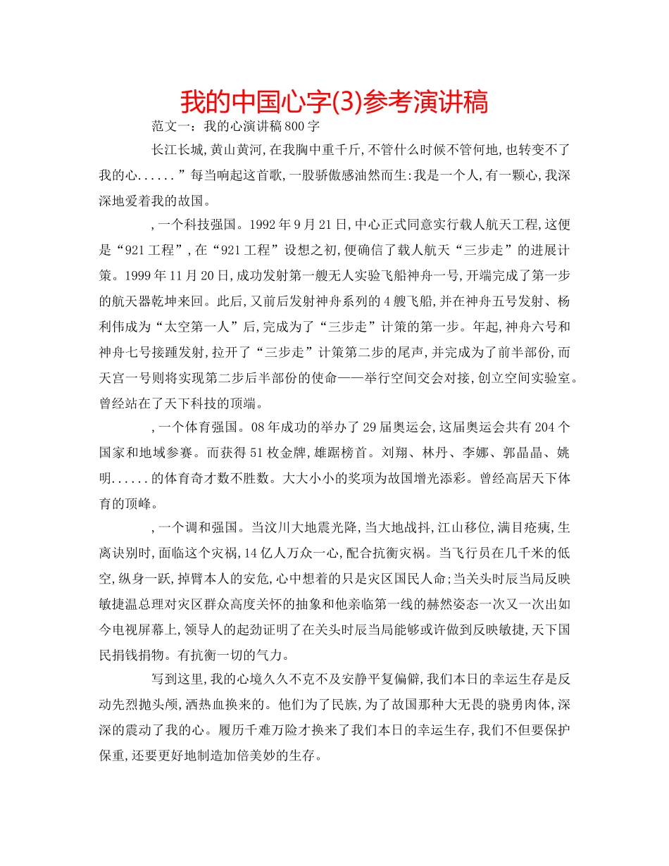 我的中国心字(3)参考演讲稿 _第1页